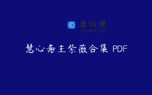 慧心斋主紫薇合集 PDF