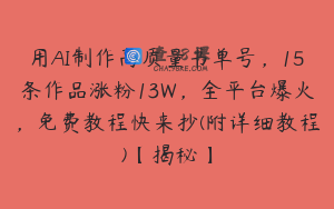 用AI制作高质量书单号，15条作品涨粉13W，全平台爆火，免费教程快来抄(附详细教程)【揭秘】