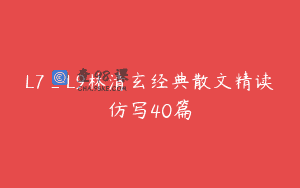 L7_L9林清玄经典散文精读仿写40篇