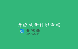 升级版全科班课程