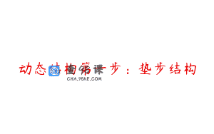 动态结构第一步:垫步结构