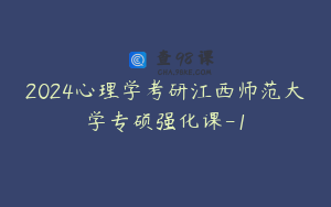 2024心理学考研江西师范大学专硕强化课-1