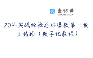 20年实战经验总结爆款菜—黄豆猪蹄（数字化教程）