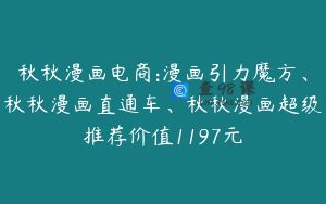 秋秋漫画电商:漫画引力魔方、秋秋漫画直通车、秋秋漫画超级推荐价值1197元