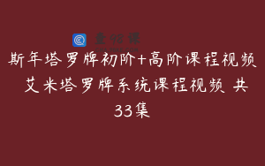 斯年塔罗牌初阶+高阶课程视频 艾米塔罗牌系统课程视频 共33集