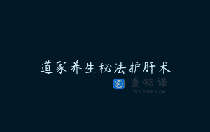 道家养生秘法护肝术