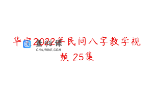 华宝2022年民间八字教学视频 25集