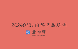 20240131内部产品培训