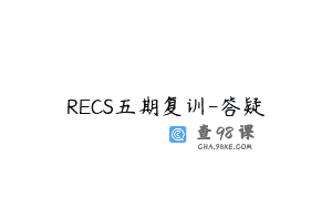 RECS五期复训-答疑