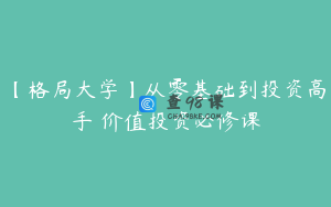 【格局大学】从零基础到投资高手 价值投资必修课