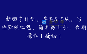 新回享计划，单笔3-5块，写经验领红包，简单易上手，长期操作【揭秘】