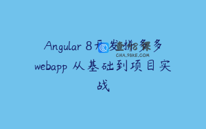 Angular 8开发拼多多webapp 从基础到项目实战