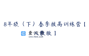 8年级（下）春季拔高训练营【人教版】