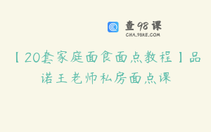 【20套家庭面食面点教程】品诺王老师私房面点课
