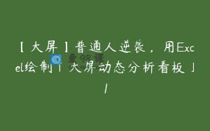 【大屏】普通人逆袭，用Excel绘制「大屏动态分析看板」1
