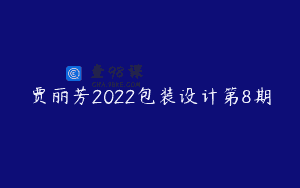 贾丽芳2022包装设计第8期
