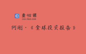 何刚·《全球投资报告》