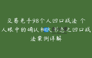 交易老手98个人凹口战法 个人眼中的确认和大形态之凹口战法案例详解