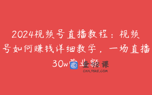 2024视频号直播教程：视频号如何赚钱详细教学，一场直播30w营业额