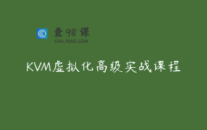 KVM虚拟化高级实战课程