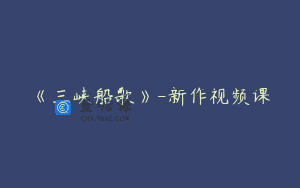 《三峡船歌》-新作视频课