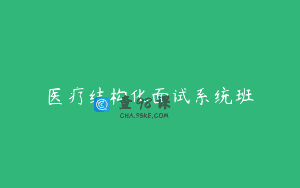 医疗结构化面试系统班