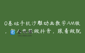 0基础手机沙雕动画教学AM版，新人也能做抖音，跟着做就