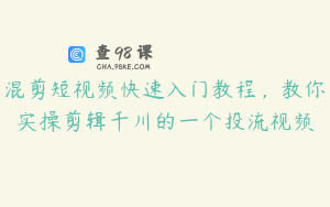 混剪短视频快速入门教程，教你实操剪辑千川的一个投流视频