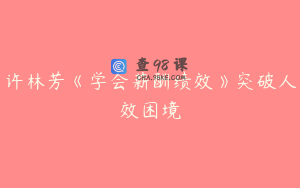 许林芳《学会薪酬绩效》突破人效困境