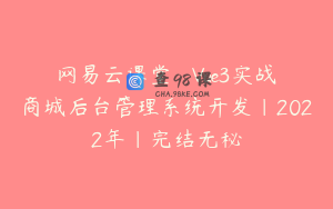 网易云课堂 – Vue3实战商城后台管理系统开发|2022年|完结无秘