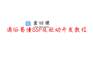 通俗易懂BSP及驱动开发教程