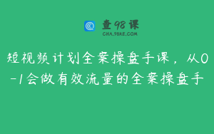 短视频计划全案操盘手课，从0-1会做有效流量的全案操盘手