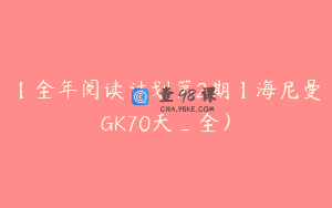 【全年阅读计划第2期】海尼曼GK70天_全）