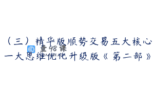 （三）精华版顺势交易五大核心一大思维优化升级版《第二部》