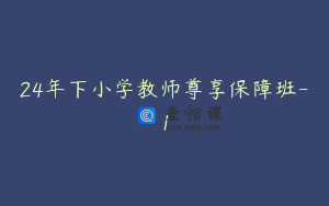 24年下小学教师尊享保障班-1