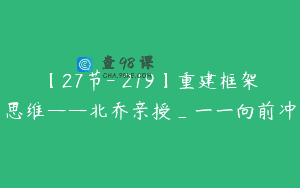 【27节-￥219】重建框架思维——北乔亲授_一一向前冲