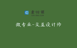 微专业-交互设计师