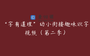 “字有道理”幼小衔接趣味识字视频（第二季）