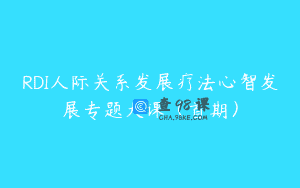 RDI人际关系发展疗法心智发展专题大课（首期）