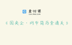 《国央企·网申简历全通关》