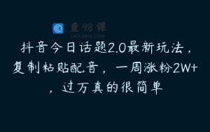 抖音今日话题2.0最新玩法,复制粘贴配音,一周涨粉2W+,过万真的很简单