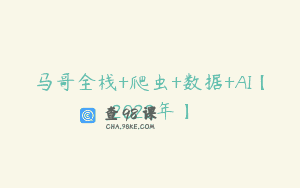 马哥全栈+爬虫+数据+AI【2022年】