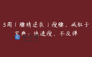 3周「腰精逆袭」瘦腰、减肚子宝典：快速瘦，不反弹