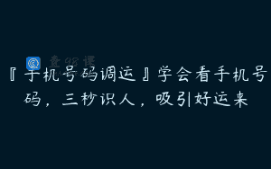 『手机号码调运』学会看手机号码，三秒识人，吸引好运来