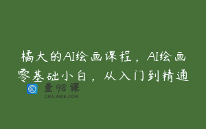 橘大的AI绘画课程，AI绘画零基础小白，从入门到精通