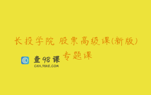长投学院 股票高级课(新版) 专题课