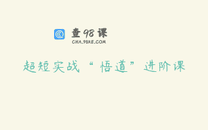 超短实战“ 悟道”进阶课