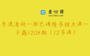 秀逸清丽—胆巴碑楷书甜点课—子鑫1209期（12节课）