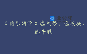 《伯乐研修》选大势、选板块、选牛股