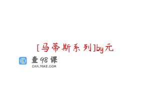[马蒂斯系列]by元